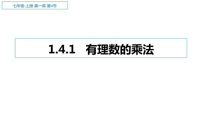 1.4.1 有理数的乘法 课件 2022-2023学年人教版数学七年级上册第1页
