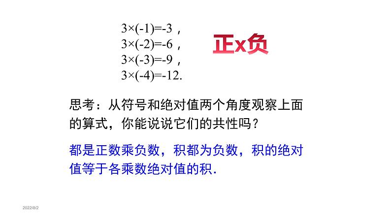 1.4.1 有理数的乘法 课件 2022-2023学年人教版数学七年级上册第8页