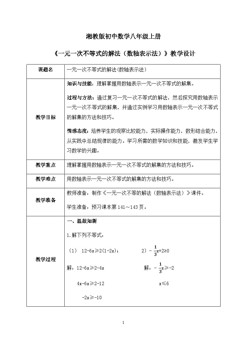 湘教版8上数学第四章4.3.2《 一元一次不等式解法（数轴表示法）》教案（含教学反思)第1页