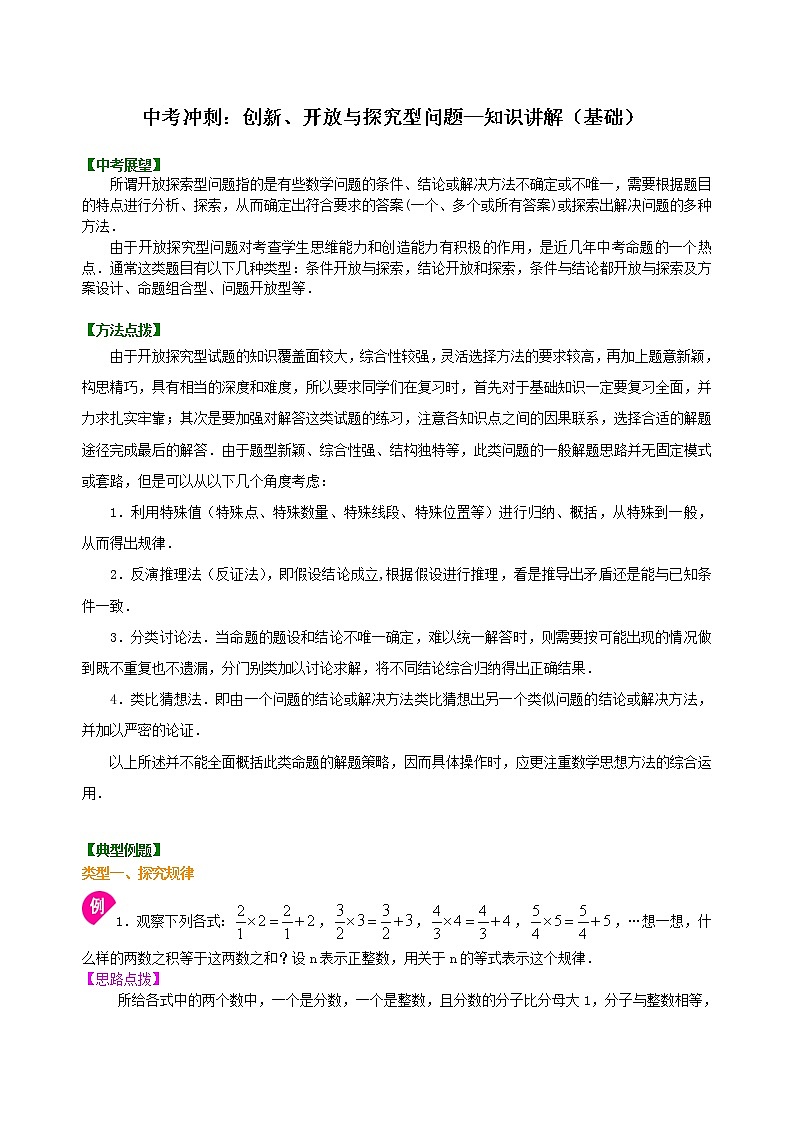 中考数学一轮总复习29《创新、开放与探究型问题》知识讲解+巩固练习（基础版）（含答案）第1页