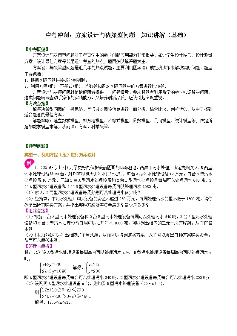中考数学一轮总复习31《方案设计与决策型问题》知识讲解+巩固练习（基础版）（含答案）01