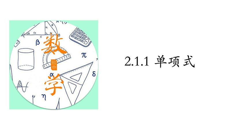 2.1 整式 课件 2022-2023学年人教版数学七年级上册第2页