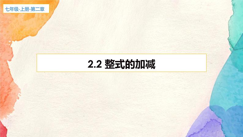 2.2 整式的加减 课件 2022-2023学年人教版数学七年级上册第1页