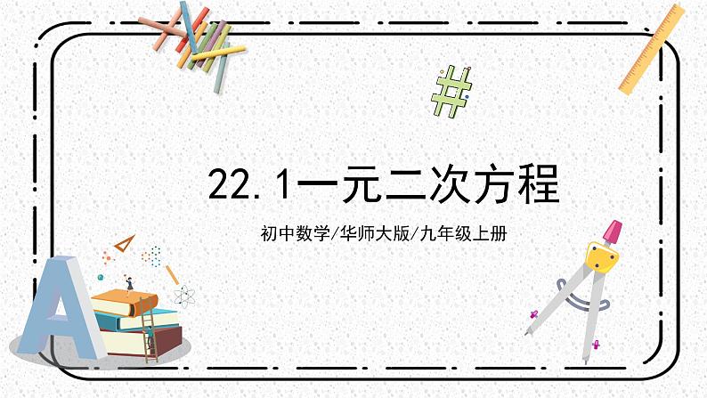 22.1《一元二次方程》课件+教案01