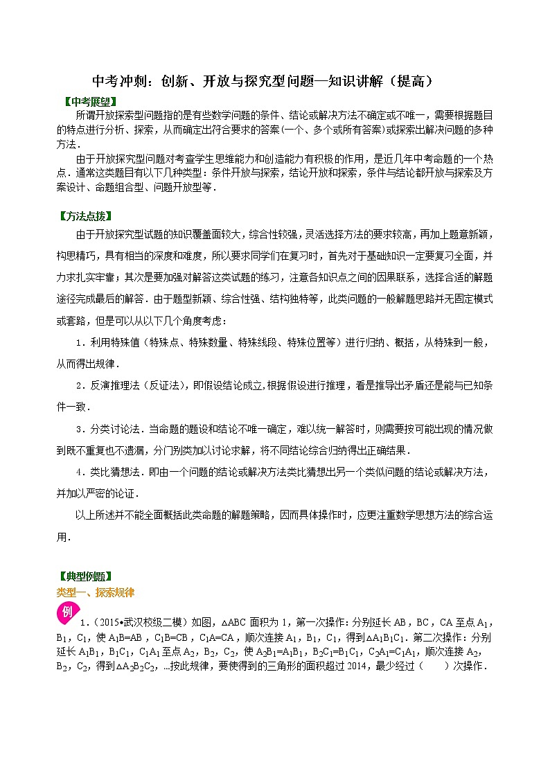 中考数学一轮总复习24《创新、开放与探究型问题》知识讲解+巩固练习（提高版）（含答案）第1页