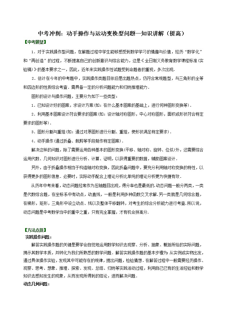 中考数学一轮总复习27《动手操作与运动变换型问题》知识讲解+巩固练习（提高版）（含答案）01