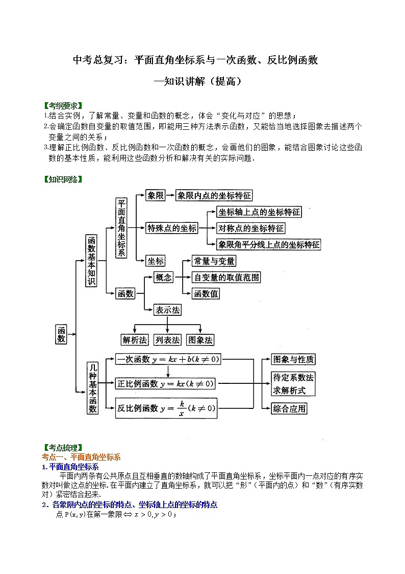 中考数学一轮总复习07《平面直角坐标系与一次函数、反比例函数》知识讲解+巩固练习（提高版）（含答案）第1页
