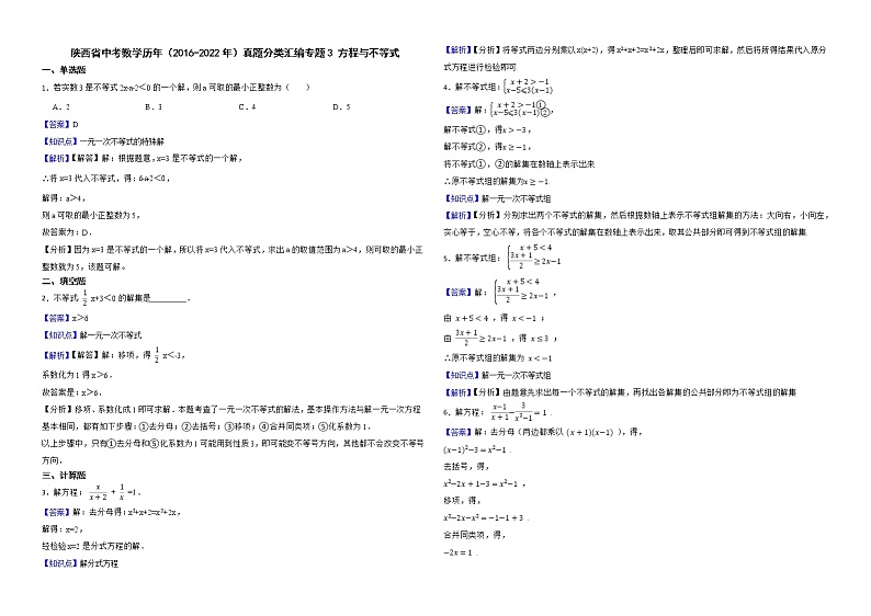 陕西省中考数学历年（2016-2022年）真题分类汇编专题3方程与不等式解析版第1页