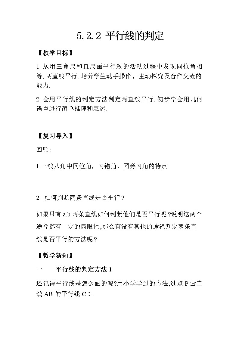 人教版七年级下册5.2.2平行线的判定教案    第1页