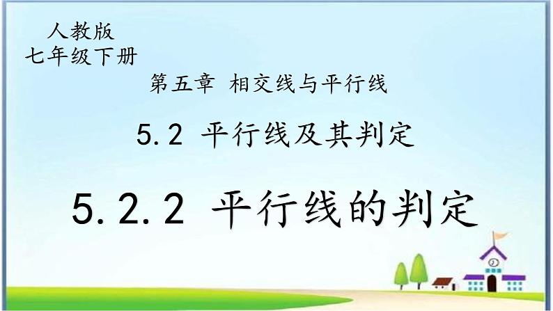 人教版七年级下册5.2.2平行线的判定课件    第1页