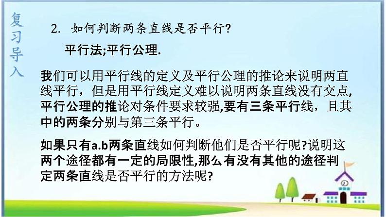 人教版七年级下册5.2.2平行线的判定课件    第4页