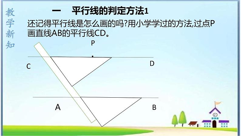 人教版七下5.2.2 平行线的判定课件+教案+练习05