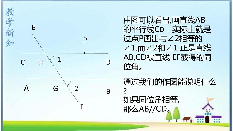 人教版七年级下册5.2.2平行线的判定课件    第8页