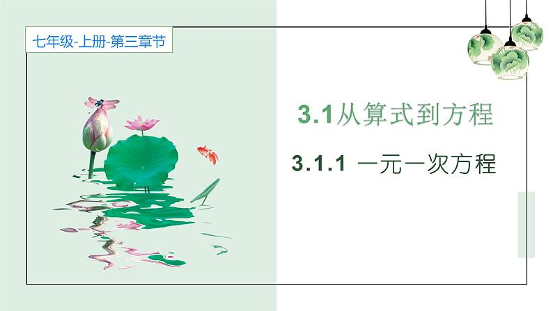 3.1.1 一元一次方程 课件 2022-2023学年人教版数学七年级上册第1页