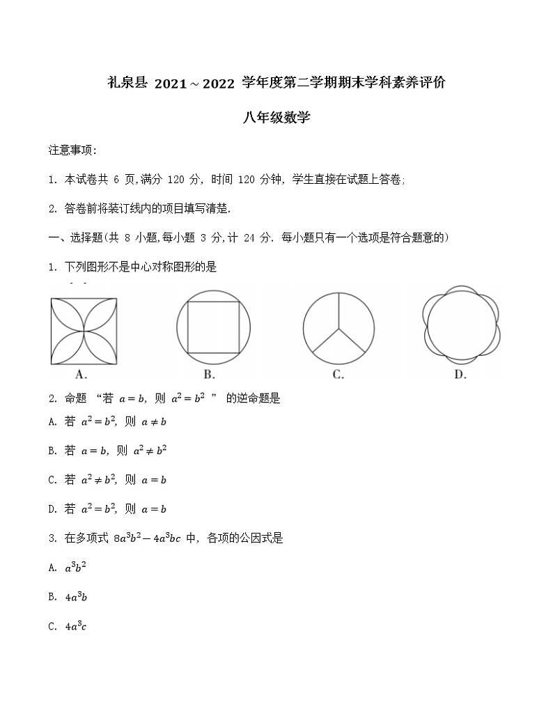 陕西省咸阳市礼泉县2021_2022学年八年级下学期期末学科素养评价数学试卷(word版含答案)01