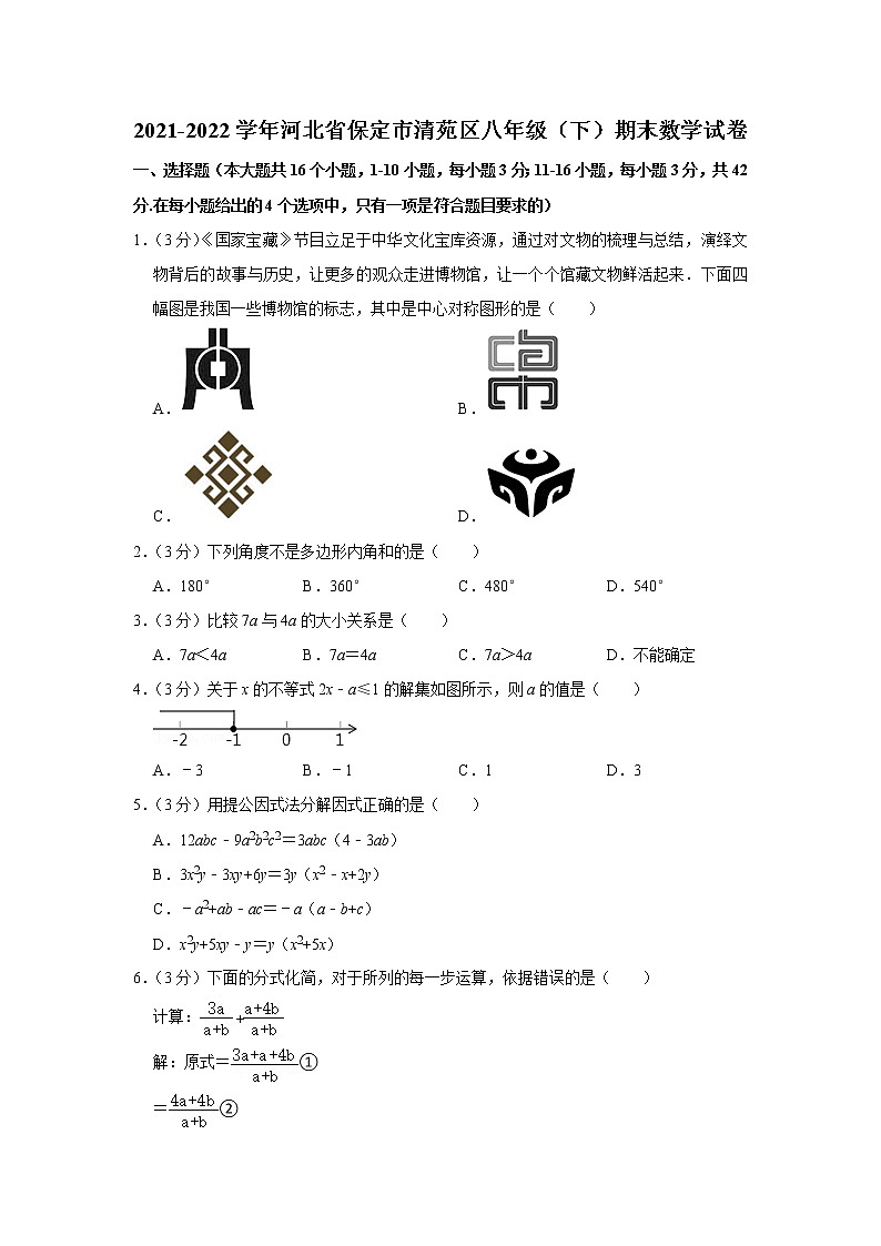 河北省保定市清苑区2021-2022学年八年级下学期期末数学试卷(word版含答案)01