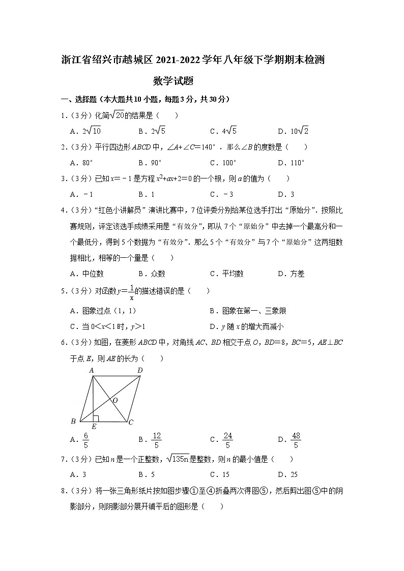 浙江省绍兴市越城区2021-2022学年八年级下学期期末检测数学试题(word版含答案)01