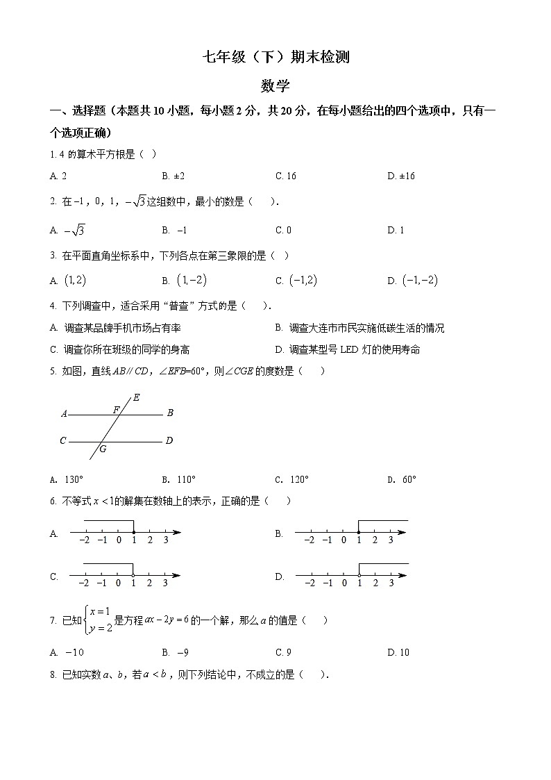 辽宁省大连市高新园区2021-2022学年七年级下学期期末数学试题(word版含答案)01