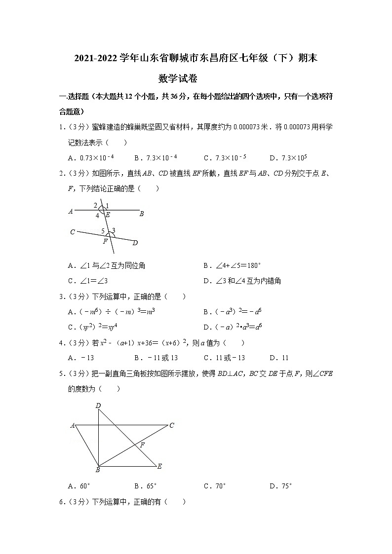 山东省聊城市东昌府区2021-2022学年七年级下学期期末考试数学试卷(word版含答案)01