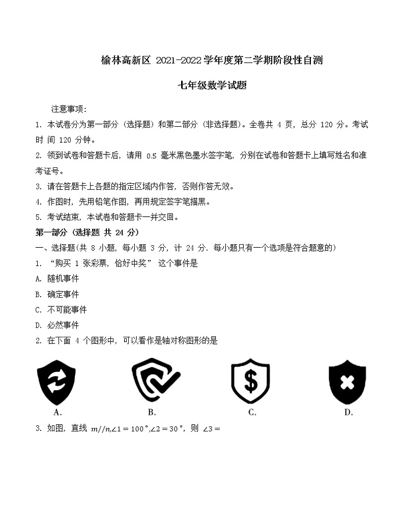 陕西省榆林市高新区2021_2022学年七年级下学期期末考试 数学试题(word版含答案)第1页