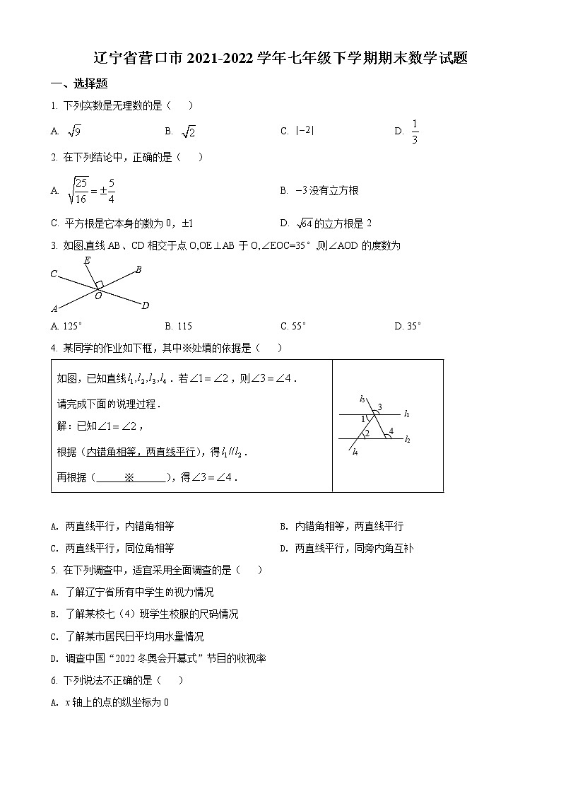 辽宁省营口市2021-2022学年七年级下学期期末数学试题(word版含答案)第1页