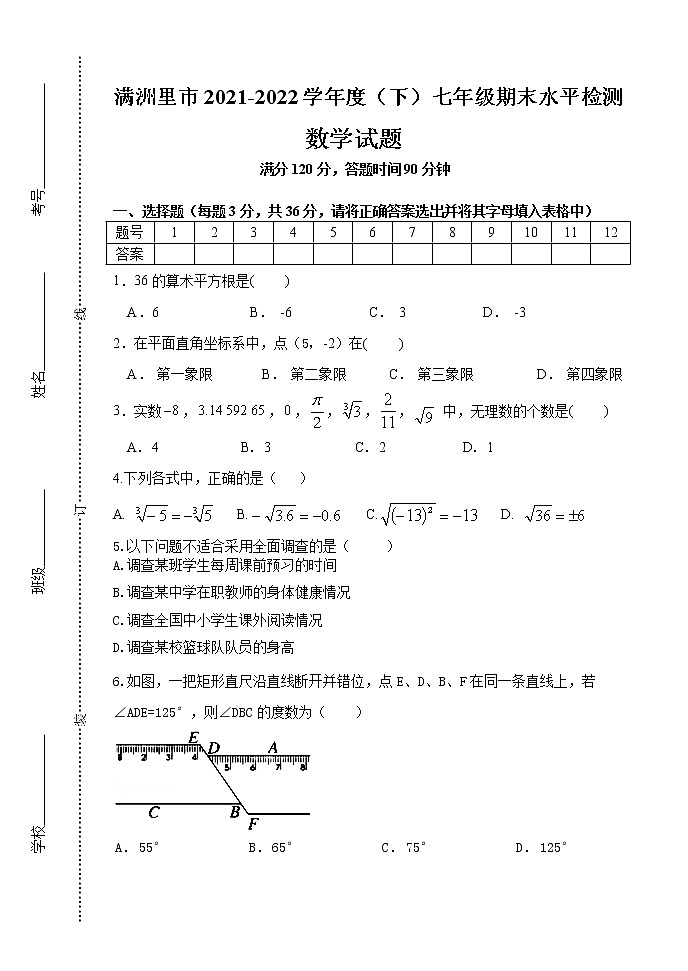 内蒙古呼伦贝尔市满洲里市第三中学2021-2022学年七年级下学期期末考试数学试题(word版含答案)第1页
