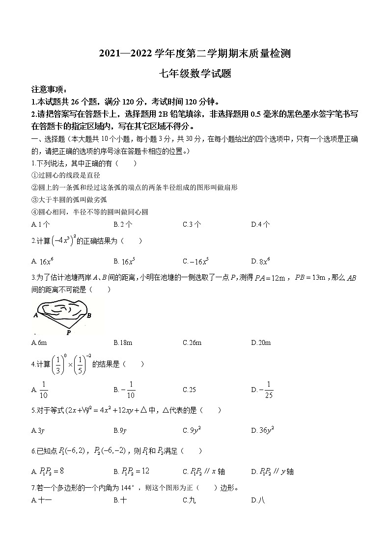 山东省菏泽市单县2021-2022学年七年级下学期期末数学试题(word版含答案)01