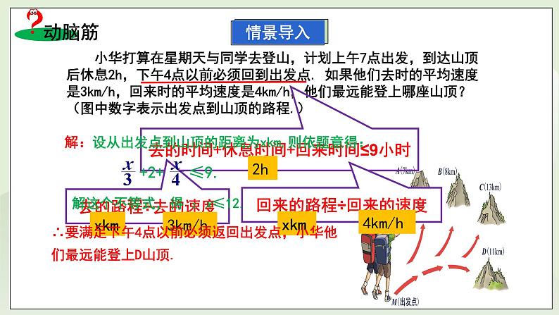 湘教版8上数学第四章4.4《 一元一次不等式的应用》课件第5页