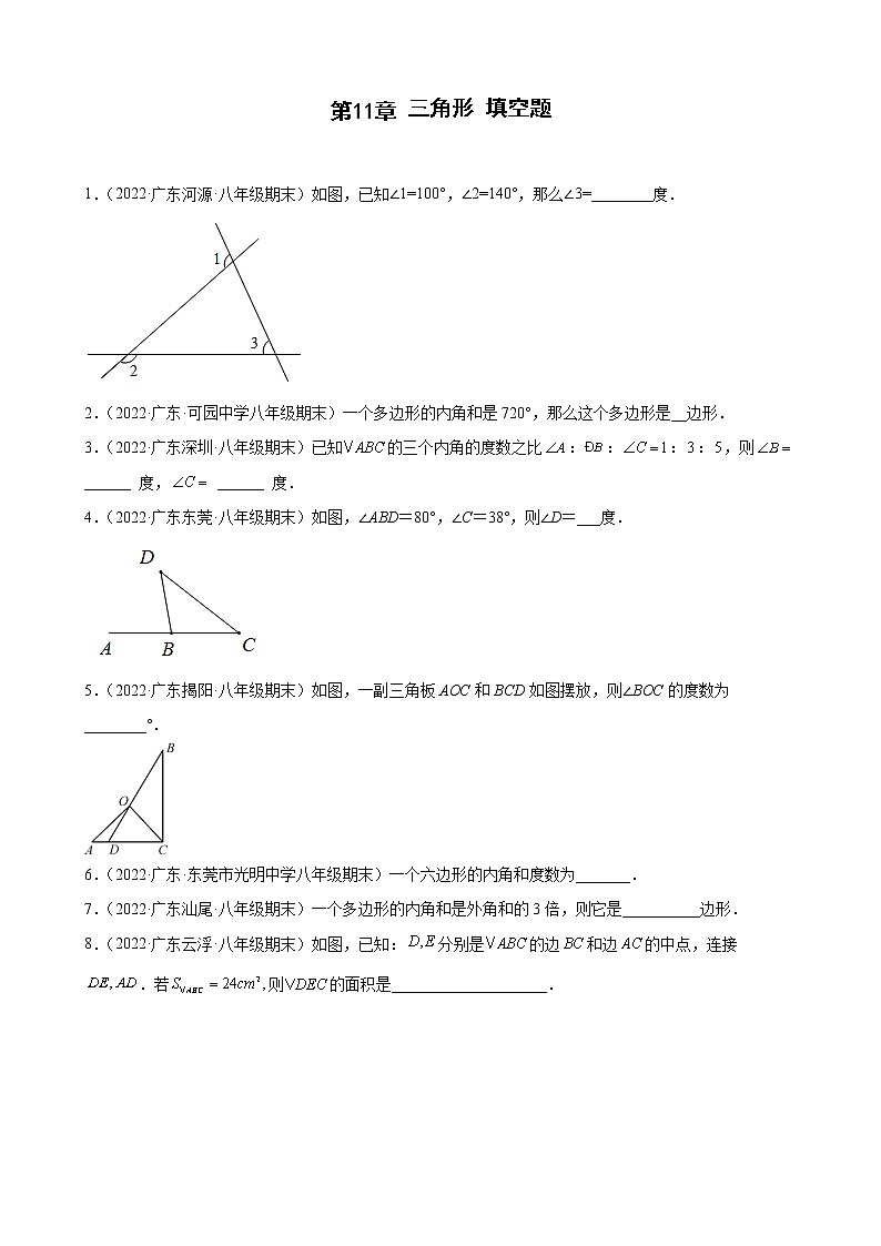 2021-2022学年人教版八年级数学上学期--第11章 三角形 填空题 （广东省各地期末试题汇编）01