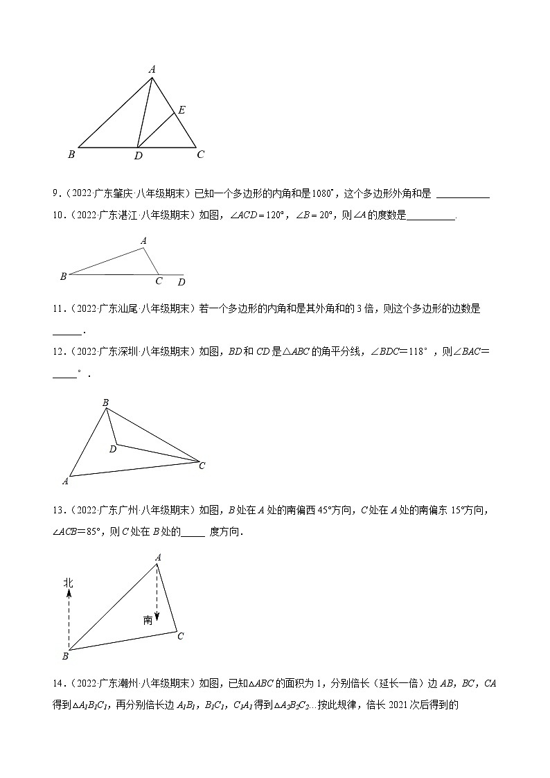 2021-2022学年人教版八年级数学上学期--第11章 三角形 填空题 （广东省各地期末试题汇编）02