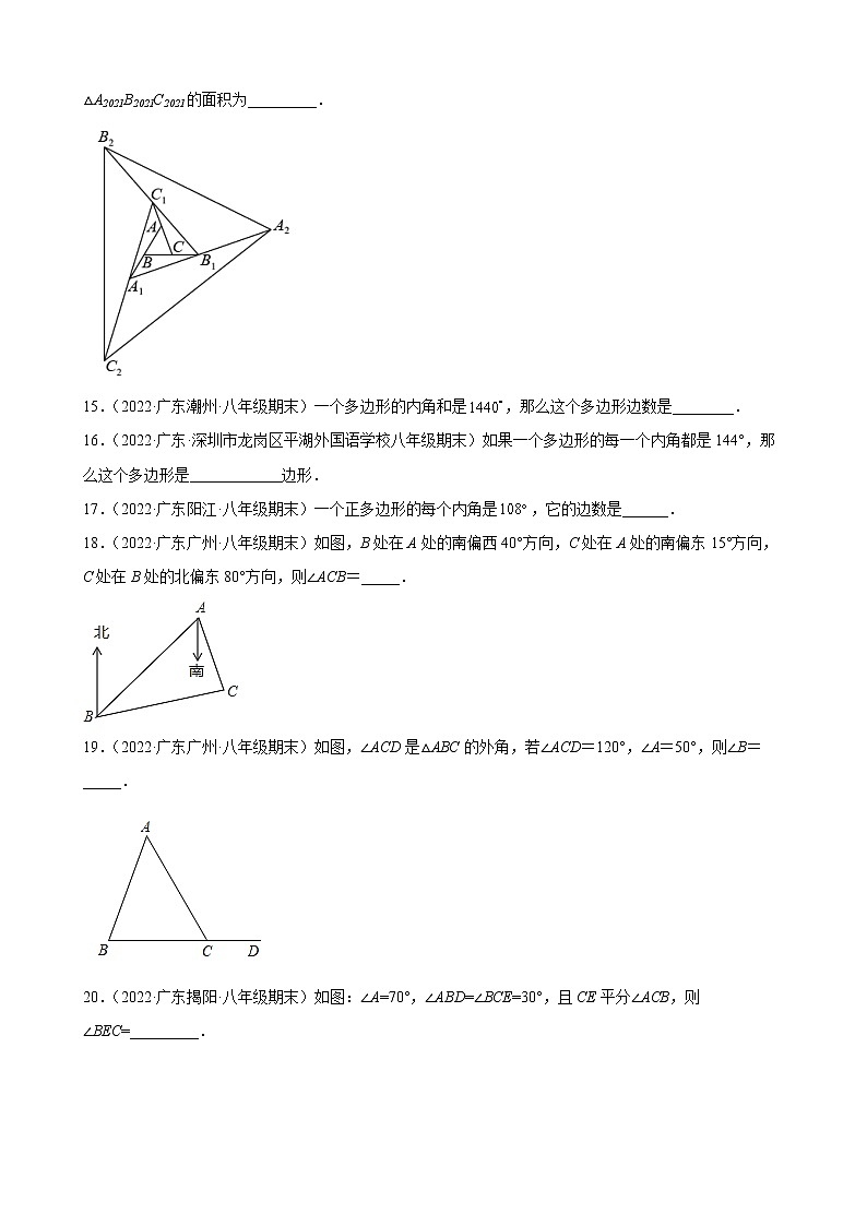 2021-2022学年人教版八年级数学上学期--第11章 三角形 填空题 （广东省各地期末试题汇编）03