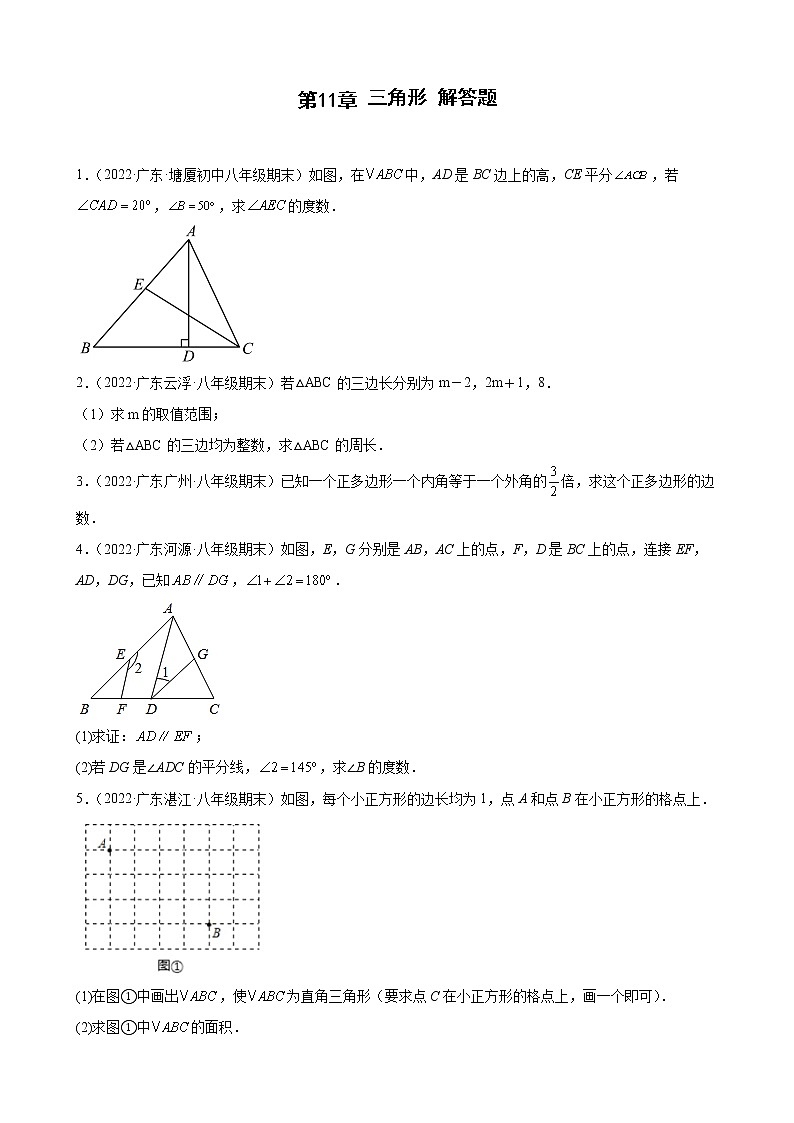 2021-2022学年人教版八年级数学上学期--第11章 三角形 解答题 （广东省各地期末试题汇编）第1页