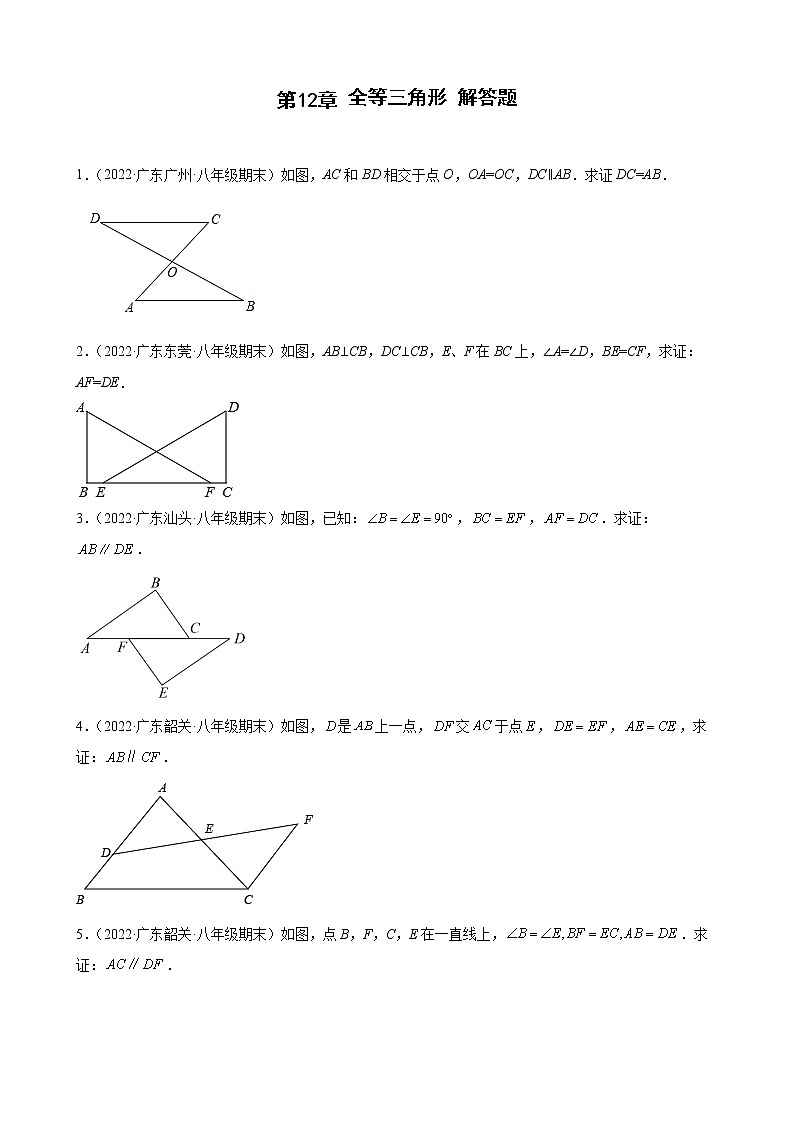2021-2022学年人教版八年级数学上学期--第12章 全等三角形 解答题 （广东省各地期末试题汇编）第1页