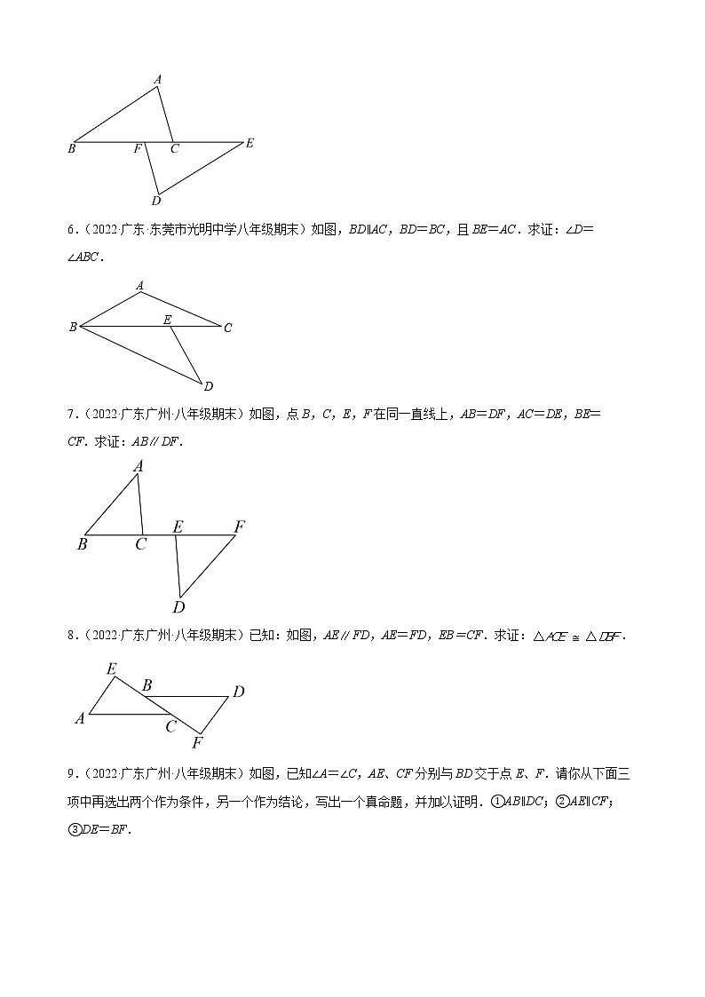 2021-2022学年人教版八年级数学上学期--第12章 全等三角形 解答题 （广东省各地期末试题汇编）第2页