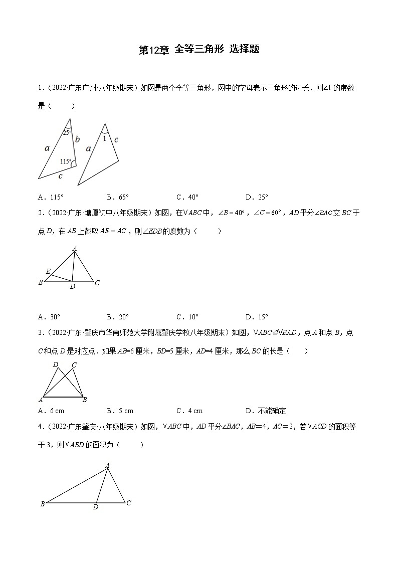 2021-2022学年人教版八年级数学上学期--第12章 全等三角形 选择题 （广东省各地期末试题汇编）第1页