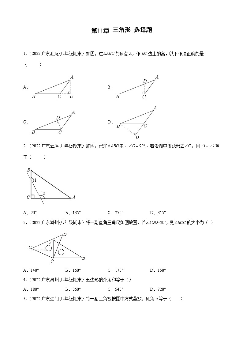 2021-2022学年人教版八年级数学上学期--第11章 三角形 选择题 （广东省各地期末试题汇编）第1页