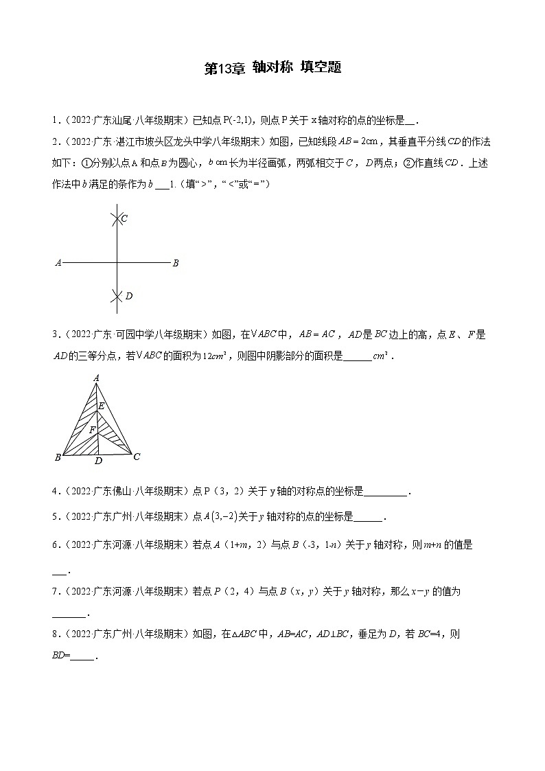 2021-2022学年人教版八年级数学上学期--第13章 轴对称 填空题 （广东省各地期末试题汇编）第1页