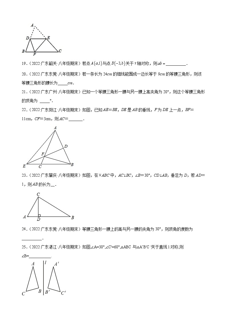 2021-2022学年人教版八年级数学上学期--第13章 轴对称 填空题 （广东省各地期末试题汇编）第3页