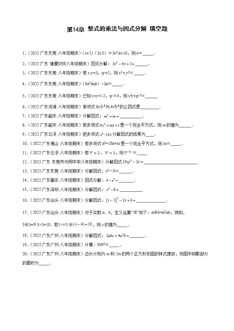 2021-2022学年人教版八年级数学上学期--第14章 整式的乘法与因式分解 填空题 （广东省各地期末试题汇编）第1页