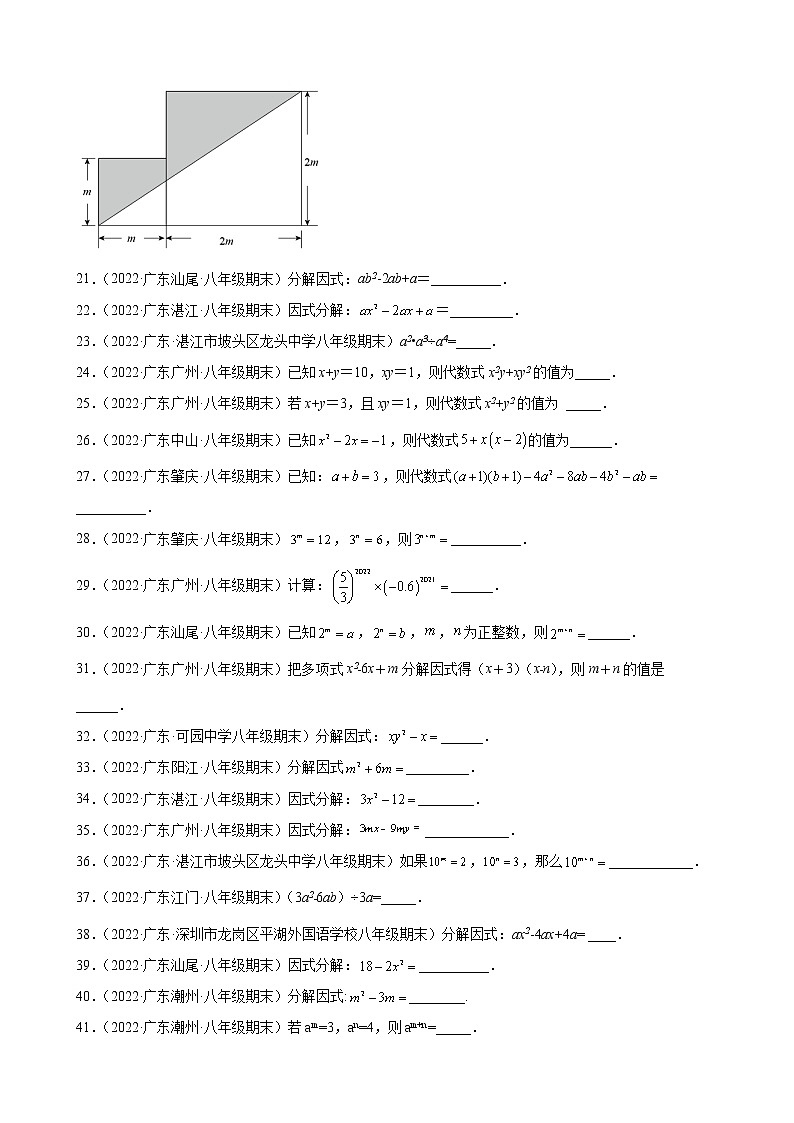 2021-2022学年人教版八年级数学上学期--第14章 整式的乘法与因式分解 填空题 （广东省各地期末试题汇编）第2页