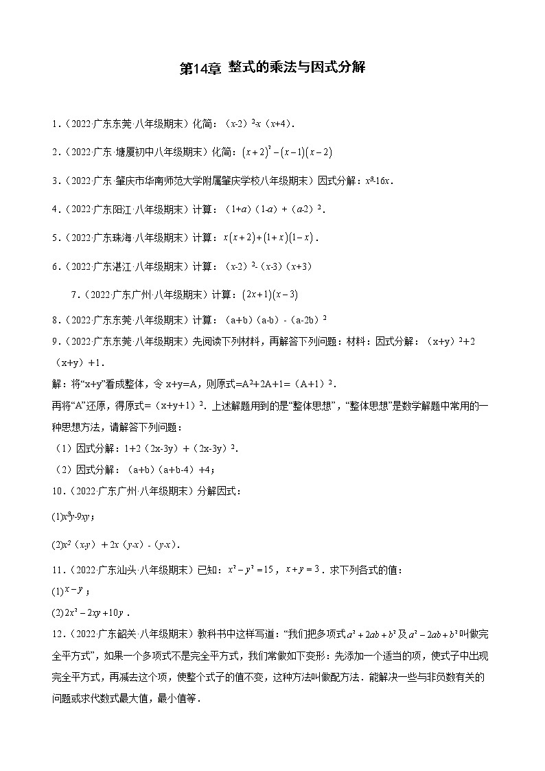 2021-2022学年人教版八年级数学上学期--第14章 整式的乘法与因式分解 解答题 （广东省各地期末试题汇编）第1页