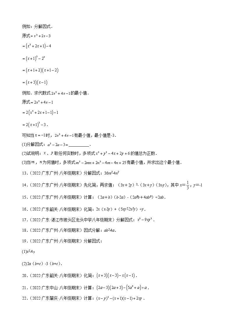 2021-2022学年人教版八年级数学上学期--第14章 整式的乘法与因式分解 解答题 （广东省各地期末试题汇编）第2页