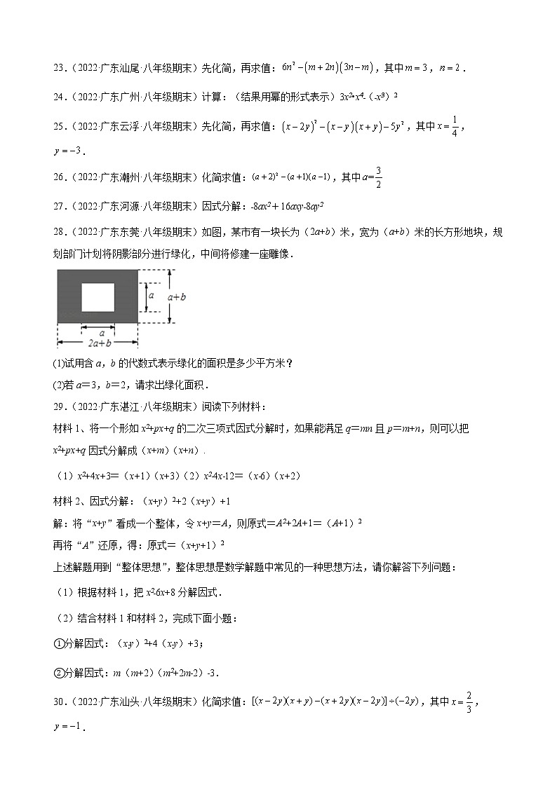 2021-2022学年人教版八年级数学上学期--第14章 整式的乘法与因式分解 解答题 （广东省各地期末试题汇编）第3页