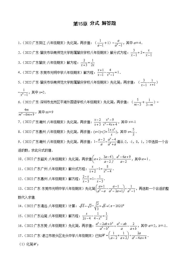 2021-2022学年人教版八年级数学上学期--第15章 分式 解答题 （广东省各地期末试题汇编）第1页