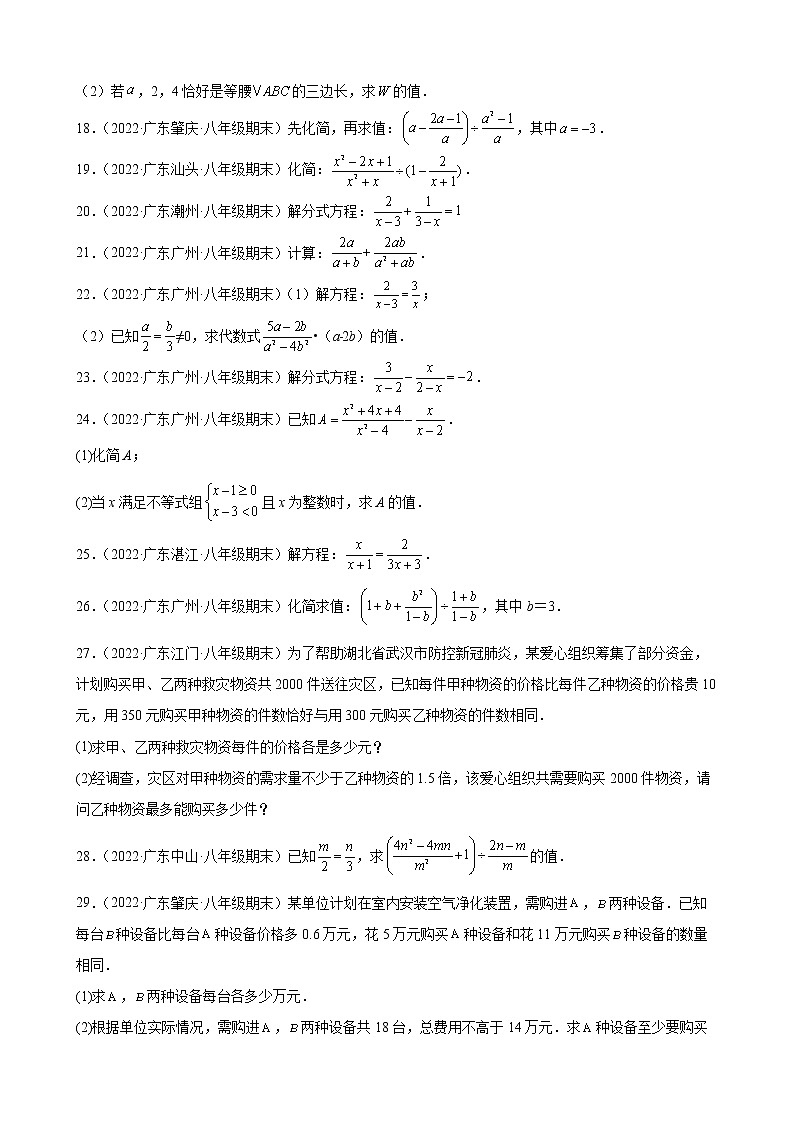 2021-2022学年人教版八年级数学上学期--第15章 分式 解答题 （广东省各地期末试题汇编）第2页