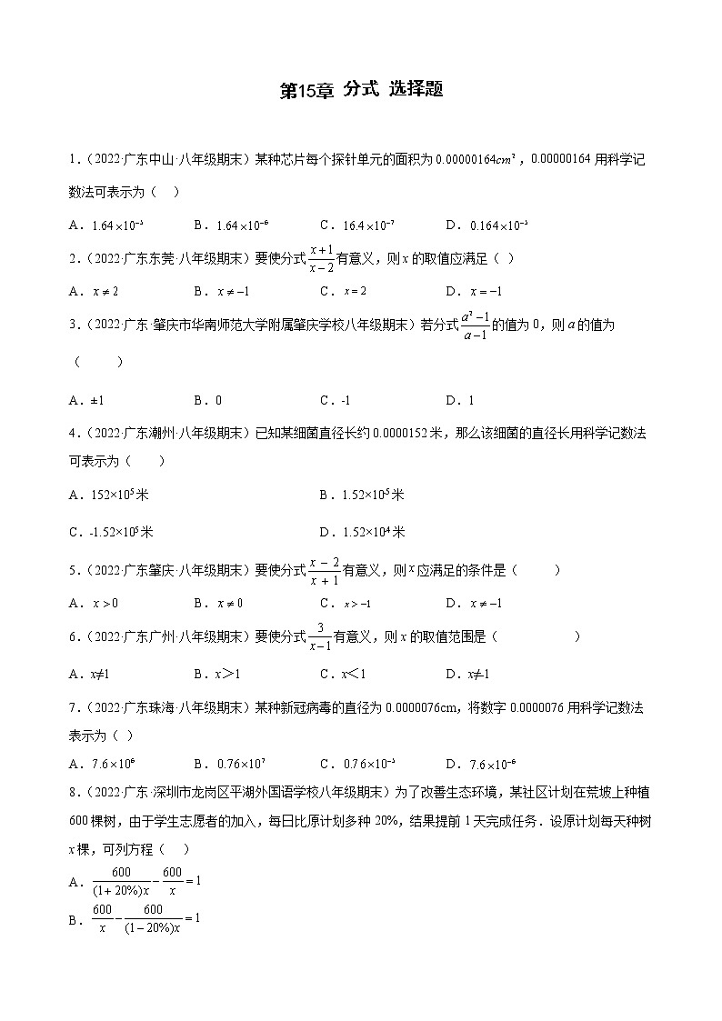 2021-2022学年人教版八年级数学上学期--第15章 分式 选择题 （广东省各地期末试题汇编）第1页