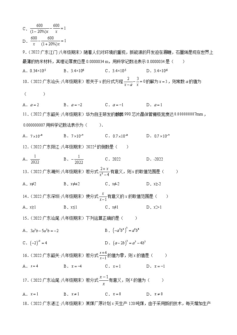2021-2022学年人教版八年级数学上学期--第15章 分式 选择题 （广东省各地期末试题汇编）第2页