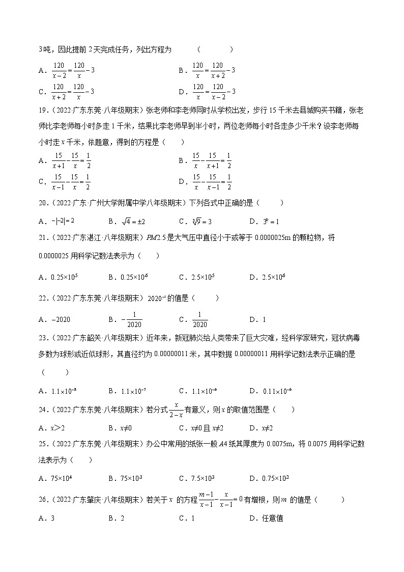 2021-2022学年人教版八年级数学上学期--第15章 分式 选择题 （广东省各地期末试题汇编）第3页