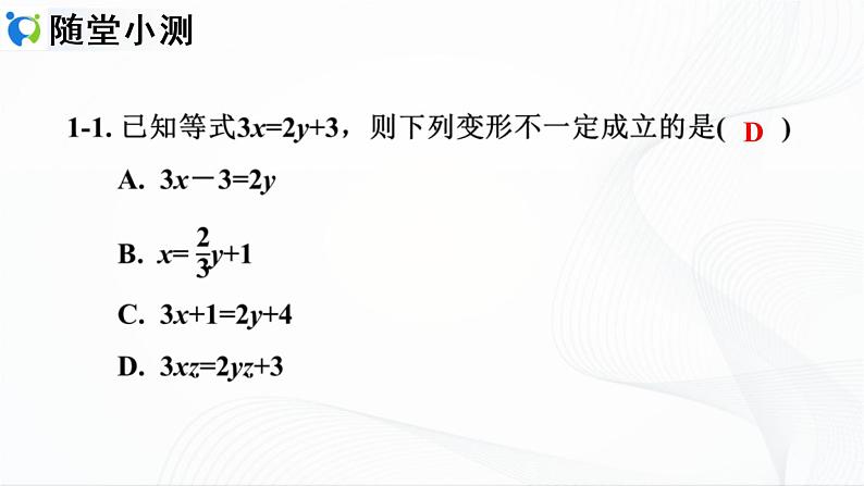 人教版数学七年级上册3.1.2  等式的性质【课件+练习】08