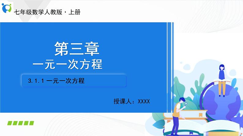 人教版数学七年级上册3.1.1 一元一次方程【课件+练习】01